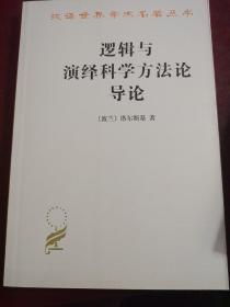 逻辑与演绎科学方法论导论