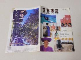 世界博览   1991年第10期