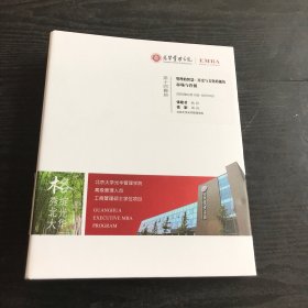 EMBA光华管理学院 第十四模块 管理的智慧：历史与文化的视角 市场与营销