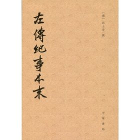 左传纪事本末（全三册）