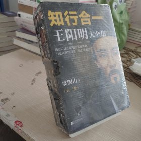 知行合一王阳明大全集