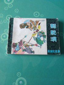 狮驼洞西游记故事连环画(大缺本)