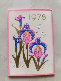 1978年年历:花卉（4张）