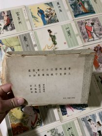 《聊斋故事选》 江苏美术出版社 盒装连环画 1984年一版一印 32开彩绘14册全 书本本直板（未阅本）品相好 英文活页版