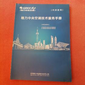 格力中央空调技术服务手册:单元机系列