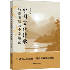 中國當(dāng)代詩歌轉(zhuǎn)型觀察與個(gè)案解讀