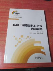 听障儿童康复机构区域活动指导