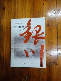 银川棋路（第一集）2011年一版一印 正版原书现货
