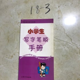 小學(xué)生寫(xiě)字筆順手冊(cè)