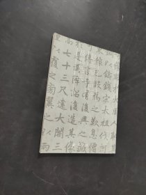 赵孟頫胆巴碑及其笔法