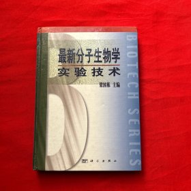 最新分子生物学实验技术