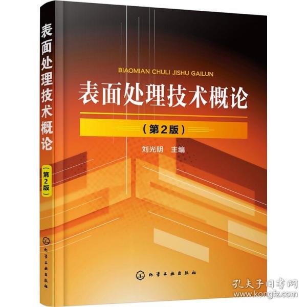 表面处理技术概论（第2版）（刘光明）
