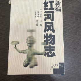 新编红河风物志