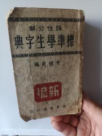 标准学生字典