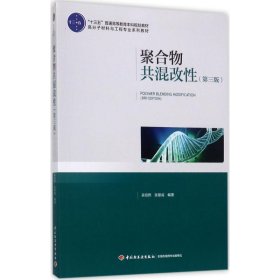 聚合物共混改性（第三版）