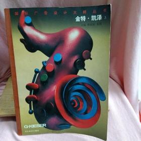 金特·凯泽3——国际广告设计大师丛书