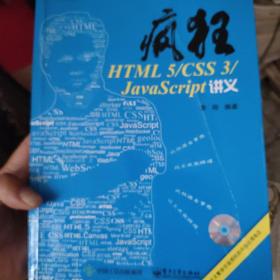 疯狂HTML 5/CSS 3/JavaScript讲义