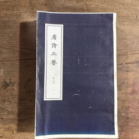 ［现代影印］唐诗正声（毛边样书）