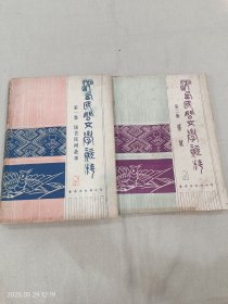 湘西民间文学资料第一集 远古民间故事+第二集情歌（共两册合售）