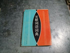 P9811关联词语词典 1988年1印