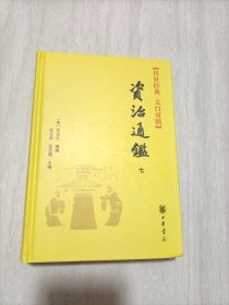 资治通鉴 第七卷（精装传世经典.文白对照）