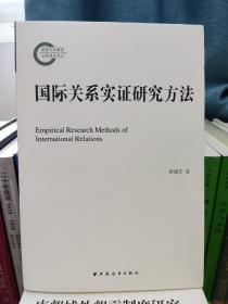 国际关系实证研究方法