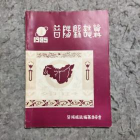 昔阳县志资料1985.1