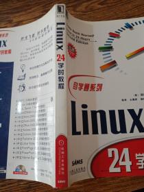 Linux 24学时教程