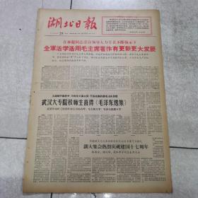 66年9月29日（湖北日报）全版图片＜在林彪同志亲自领导下全军活学活用毛主席著作有更新更大的发展＞