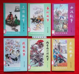 插图本：中国历史故事集 【全六册】西汉故事 、春秋故事 、三国故事 、东汉故事、战国故事、 两晋南北朝故事， 林汉达 等编，刘继卣、董天野、王弘立、黄全昌 等插图+少年百科丛书：中国革命历史故事【全六册】插图本，（1981年版）两套合售，馆藏书，内页干净，未翻阅。