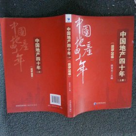 中国地产四十年上1978-2018