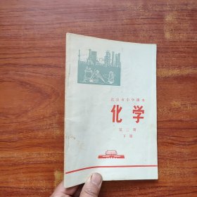 北京市中学课本 化学 第三册（下册）