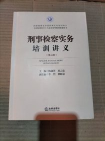 刑事检察实务培训讲义 第三版