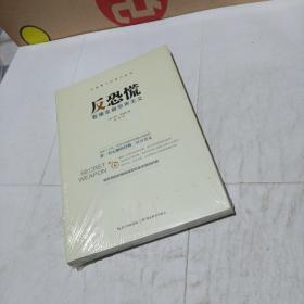 反恐慌：看懂金融恐怖主义(平装未翻阅无破损无字迹)