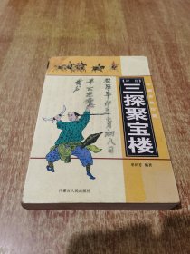 三探聚宝楼（评书）