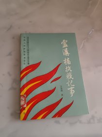 卢沟桥抗战纪事