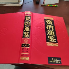 资治通鉴 第十册