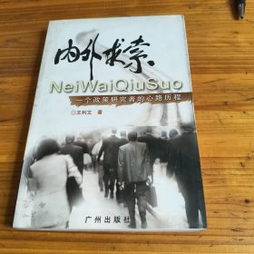 225《内外求索》王利文签名本