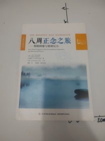 八周正念之旅——摆脱抑郁与情绪压力（万千心理）