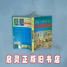 全国通用日本语培训教程  日本语基础 候德富 广东省语言音像出版社