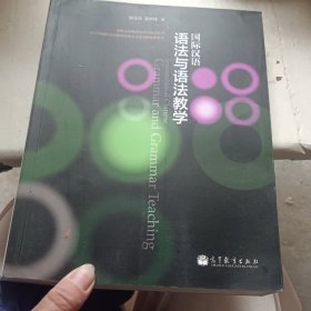 国际汉语教师培养与培训丛书：国际汉语语法与语法教学