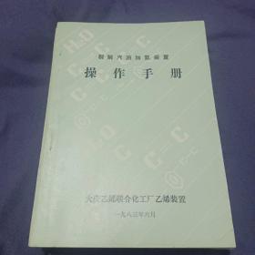 裂解汽油加氢装置操作手册
