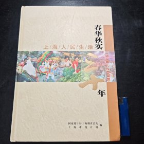 春华秋实三十年：上海人民生活（1978-2008）