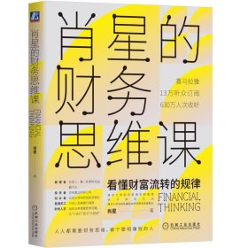 肖星的财务思维课 肖星 机械工业出版社 9787111651666 全新正版