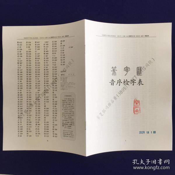 自制品《篆字汇音序检字表》打印本（不含李铁良先生《篆字汇》一书）