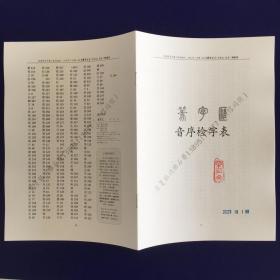 自制品《篆字汇音序检字表》打印本（不含李铁良先生《篆字汇》一书）