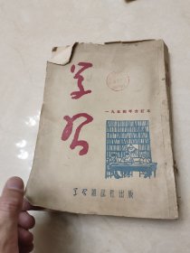 学习杂志1954年合订本