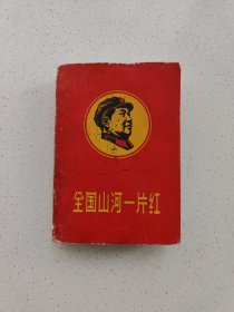《全国山河一片红》（锦州）红宝书。高12.5厘米，宽8.9厘米
