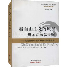 新自由主义的风行与国际贸易失衡：经济全球化导致发展中国家的灾变/生态文明建设思想文库