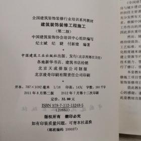 全国建筑装饰装修行业培训系列教材：建筑装饰装修工程施工（第2版）